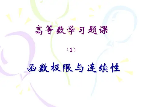 高等数学习题课(1)函数极限与连续性