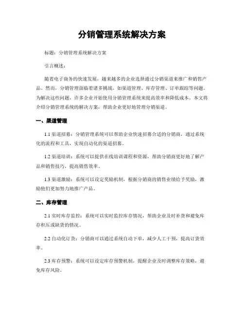 分销管理系统解决方案