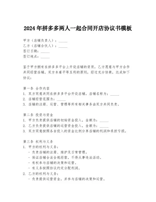 2024年拼多多两人一起合同开店协议书模板