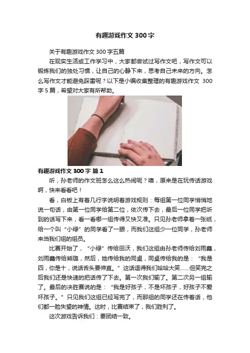 有趣游戏作文300字