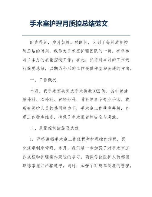 手术室护理月质控总结范文