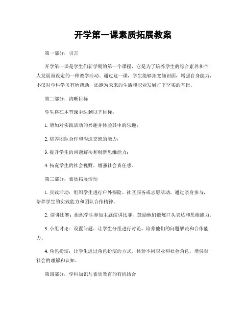 开学第一课素质拓展教案
