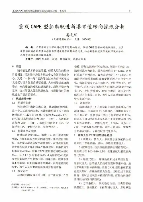 重载CAPE型船舶驶进新港弯道转向操纵分析