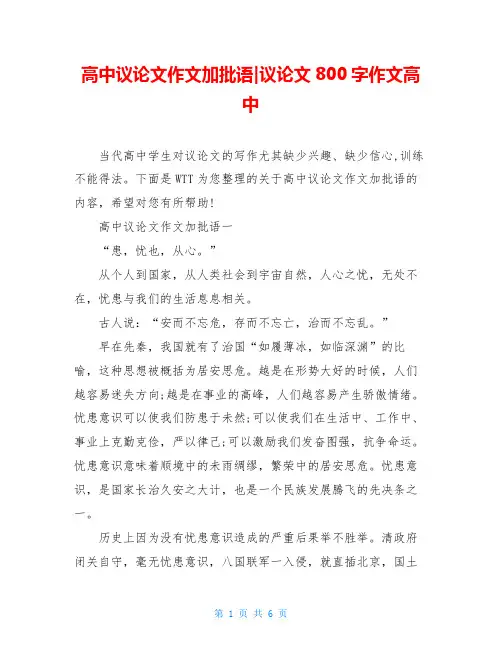 高中议论文作文加批语-议论文800字作文高中