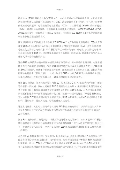 每个电子工程师需要了解的内容：ESD模拟器