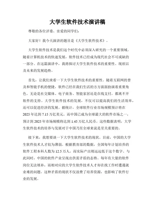大学生软件技术演讲稿