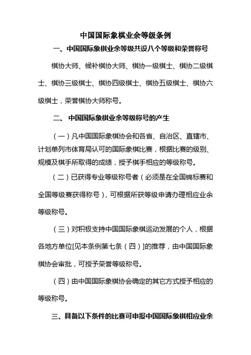 中国国际象棋业余等级条例