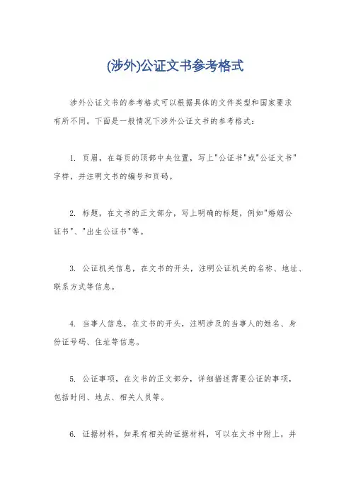 (涉外)公证文书参考格式