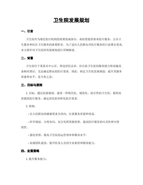 卫生院发展规划