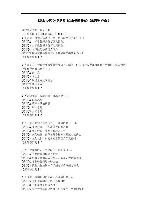 [东北大学]20秋学期《企业管理概论》在线平时作业2-资料答案
