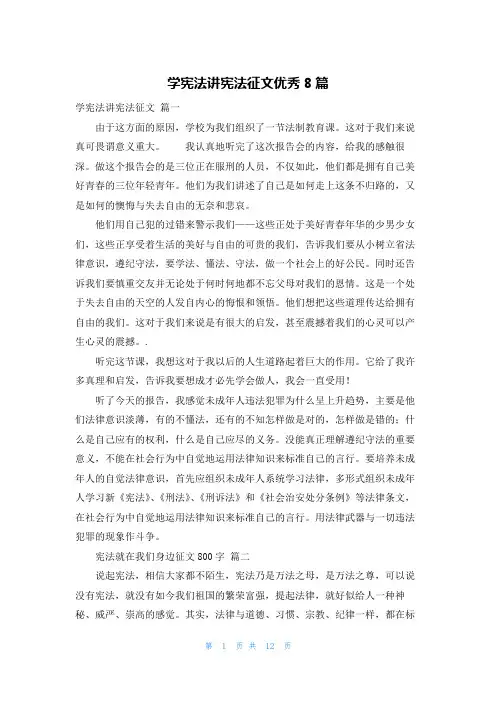学宪法讲宪法征文优秀8篇