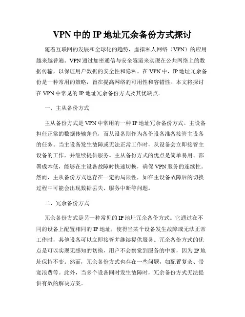 VPN中的IP地址冗余备份方式探讨