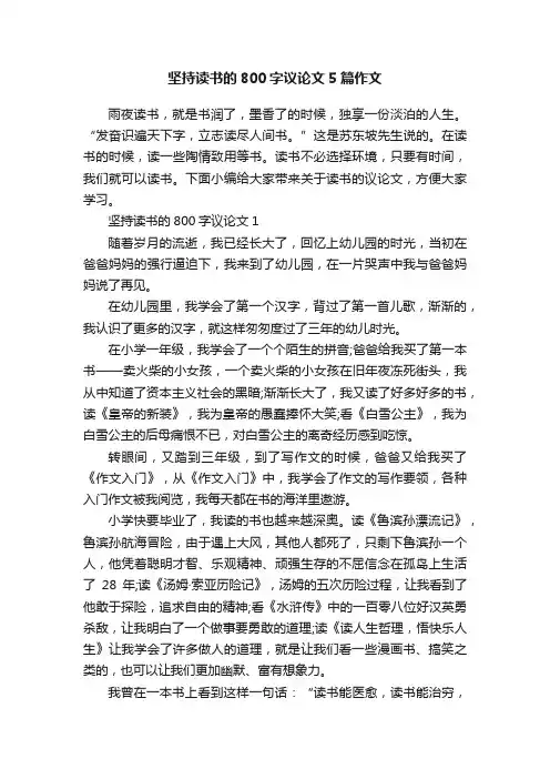 坚持读书的800字议论文5篇作文