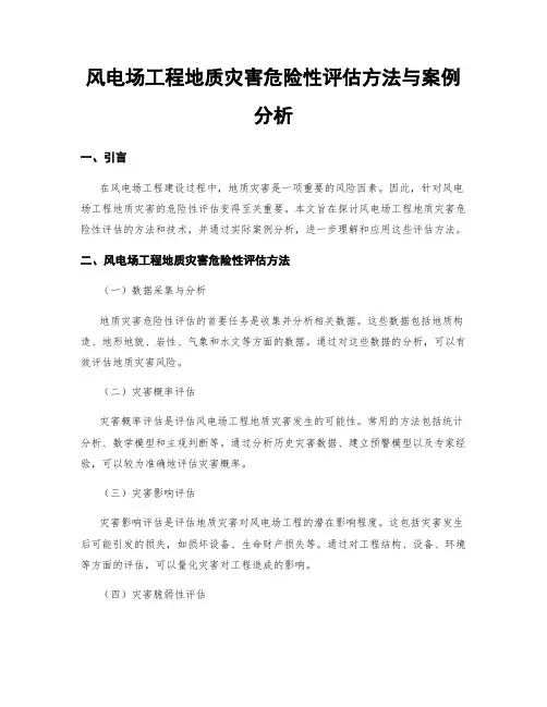 风电场工程地质灾害危险性评估方法与案例分析