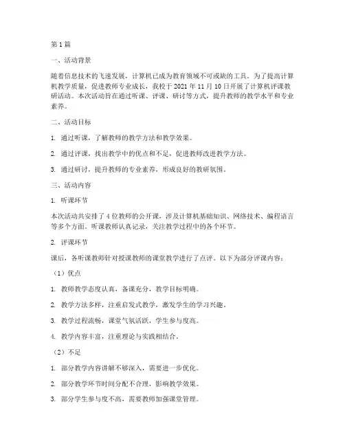 计算机评课教研活动记录(3篇)