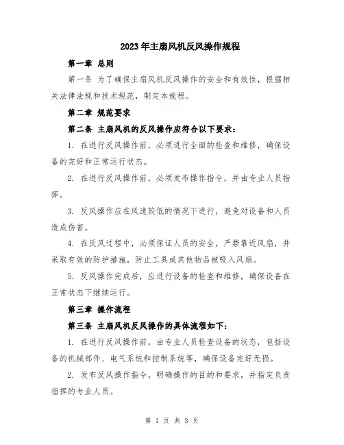 2023年主扇风机反风操作规程