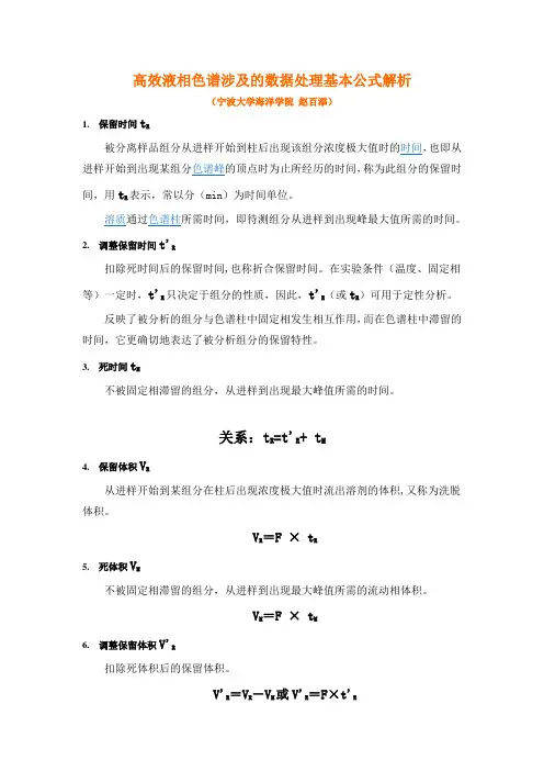 高效液相色谱涉及的数据处理基本公式解析