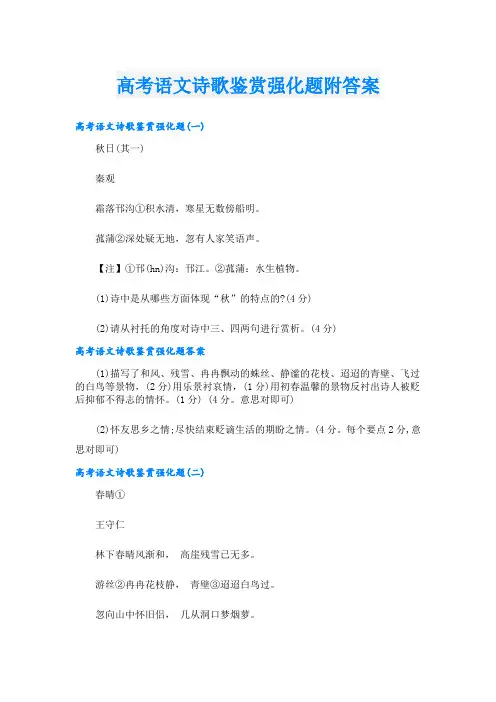 高考语文诗歌鉴赏强化题附答案