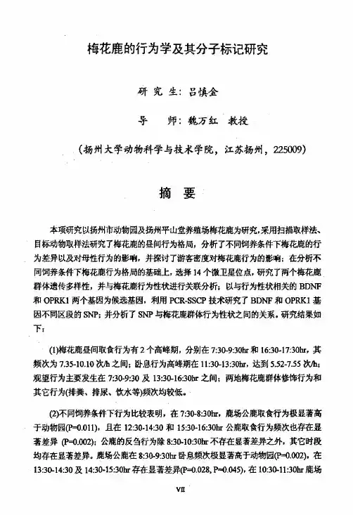 (动物遗传育种与繁殖专业论文)梅花鹿的行为学及其分子标记研究