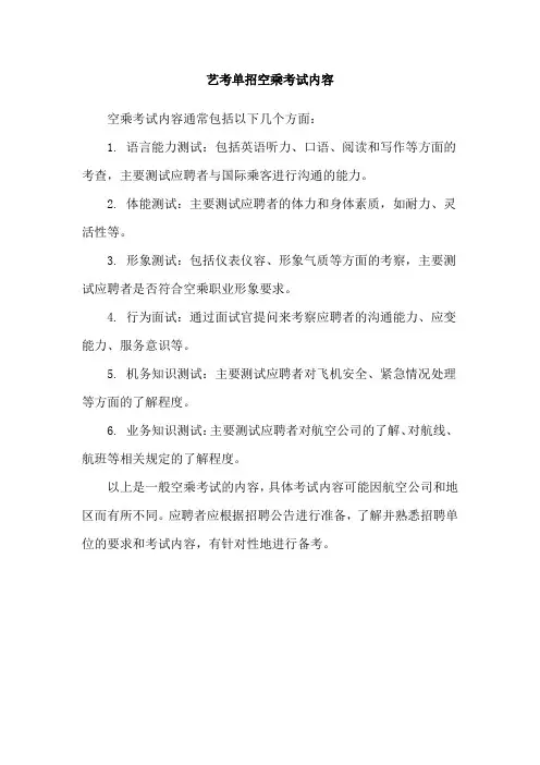 艺考单招空乘考试内容