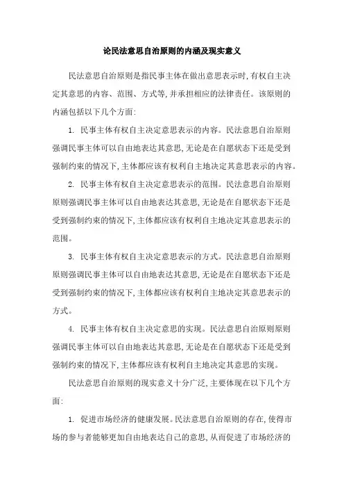 论民法意思自治原则的内涵及现实意义