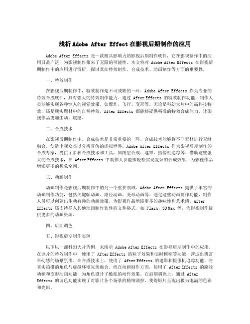 浅析Adobe After Effect在影视后期制作的应用