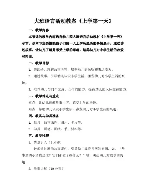 大班语言活动教案《上学第一天》