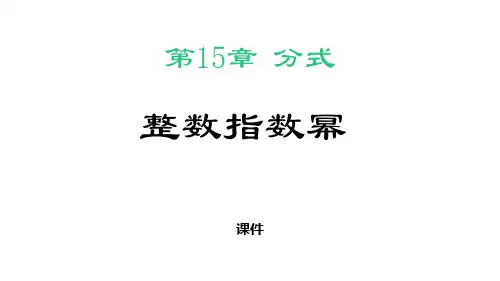 人教版八年级上册数学《整数指数幂》分式研讨说课复习课件