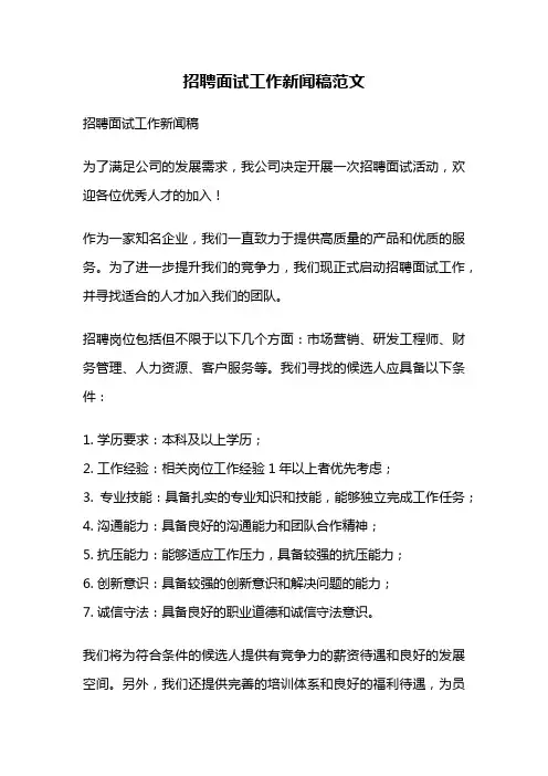 招聘面试工作新闻稿范文