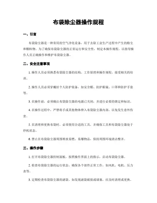 布袋除尘器操作规程