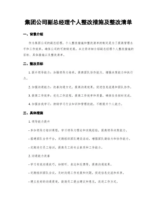 集团公司副总经理个人整改措施及整改清单