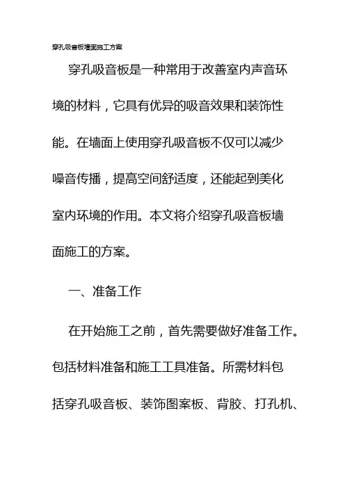 穿孔吸音板墙面施工方案