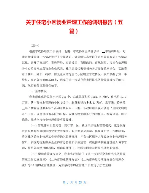 关于住宅小区物业管理工作的调研报告(五篇)