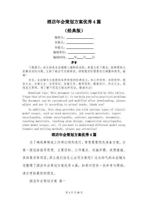 酒店年会策划方案优秀4篇