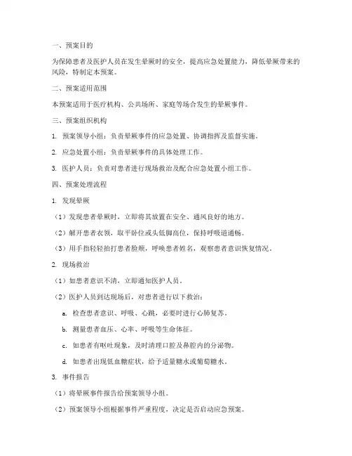晕厥的应急预案及处理流程