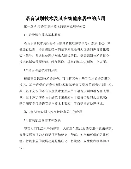 语音识别技术及其在智能家居中的应用