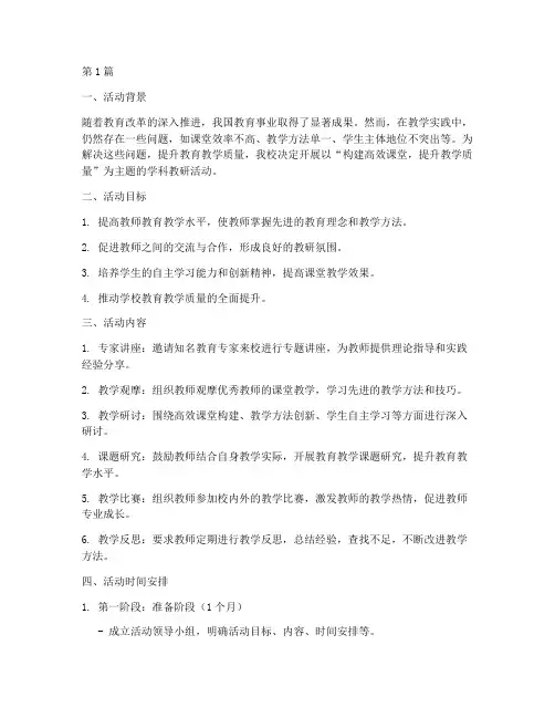 学校学科教研活动主题(3篇)