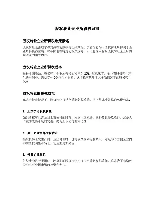 股权转让企业所得税政策