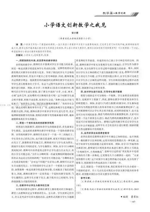小学语文创新教学之我见