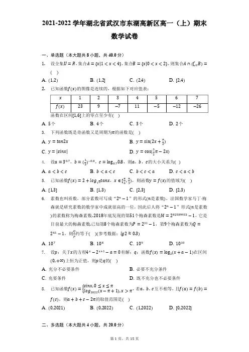 2021-2022学年湖北省武汉市东湖高新区高一(上)期末数学试卷(附答案详解)