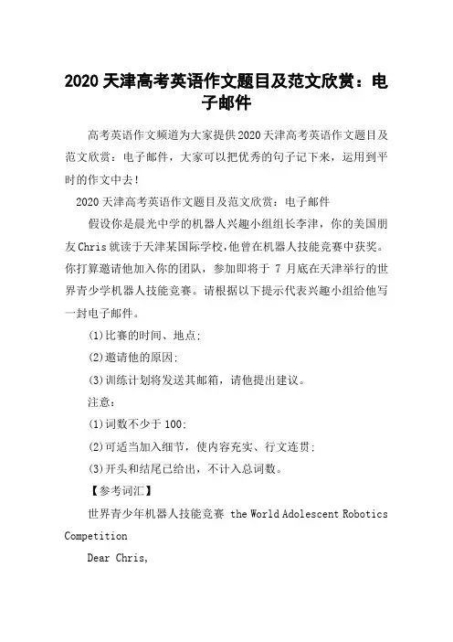 2020天津高考英语作文题目及范文欣赏：电子邮件