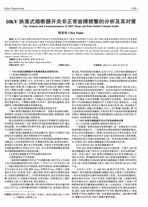 10kV跌落式熔断器开关非正常故障频繁的分析及其对策