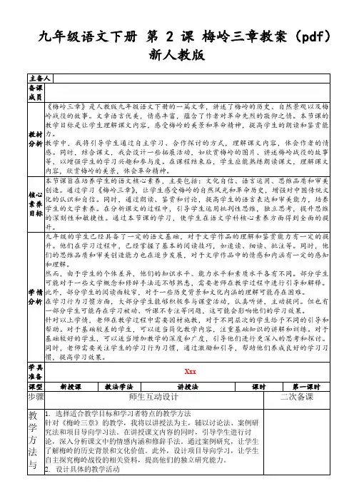 九年级语文下册第2课梅岭三章教案(pdf)新人教版
