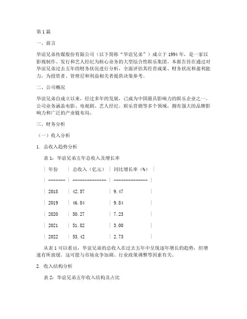 华谊五年财务分析报告(3篇)