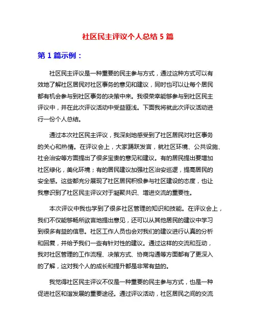 社区民主评议个人总结5篇