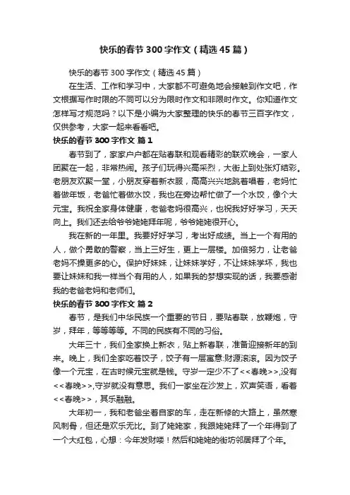 快乐的春节300字作文（精选45篇）
