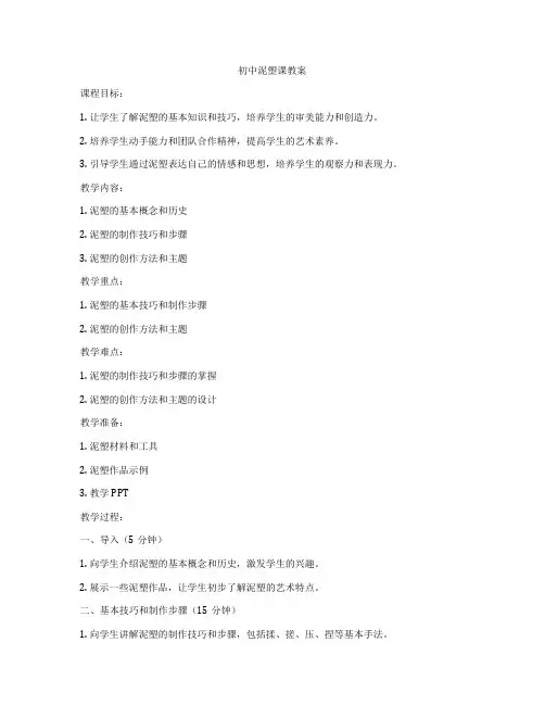 初中泥塑课教案
