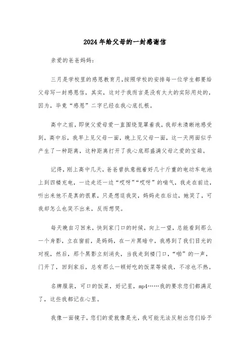 2024年给父母的一封感谢信(三篇)