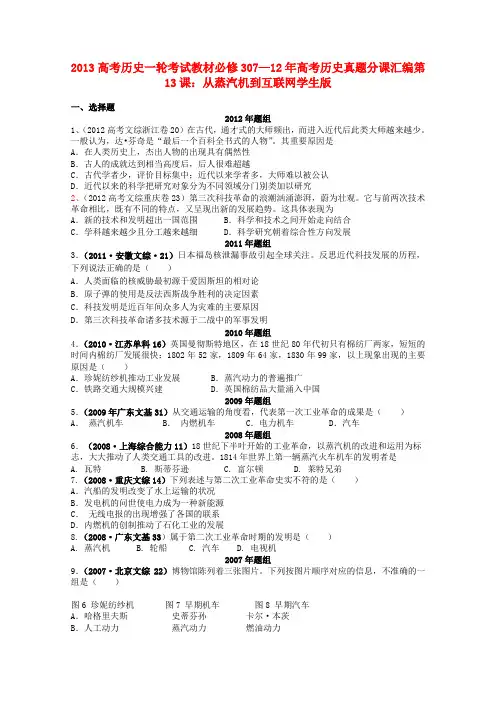 【备战高考】07-12年历史真题分课汇编第13课从蒸汽机到互联网(学生版)新人教版必修3(含答案)