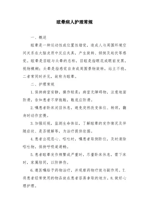 眩晕病人护理常规